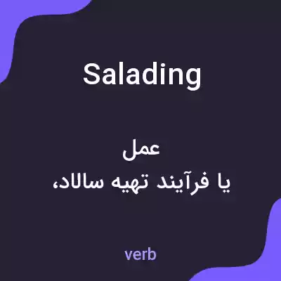 معنی salading به فارسی معنی salading به فارسی