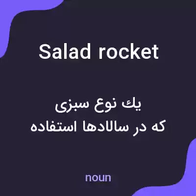 معنی salad rocket به فارسی معنی salad rocket به فارسی