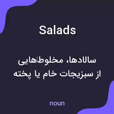 معنی salads به فارسی معنی salads به فارسی