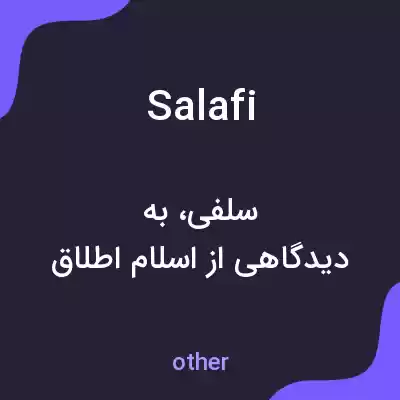 معنی salafi به فارسی معنی salafi به فارسی