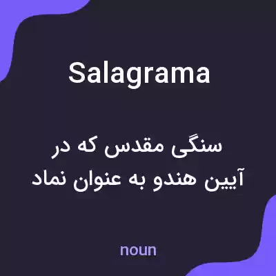 معنی salagrama به فارسی معنی salagrama به فارسی