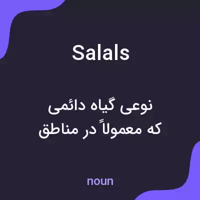 معنی salals به فارسی معنی salals به فارسی