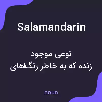 معنی salamandarin به فارسی معنی salamandarin به فارسی