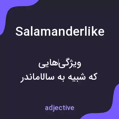 معنی salamanderlike به فارسی معنی salamanderlike به فارسی
