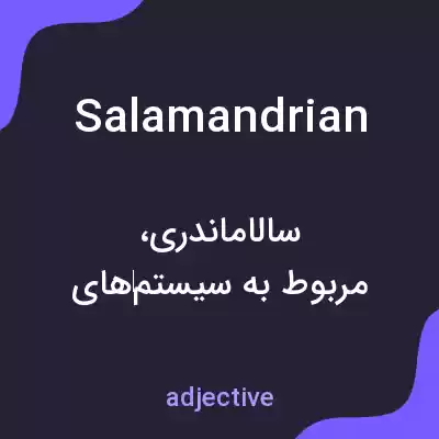 معنی salamandrian به فارسی معنی salamandrian به فارسی
