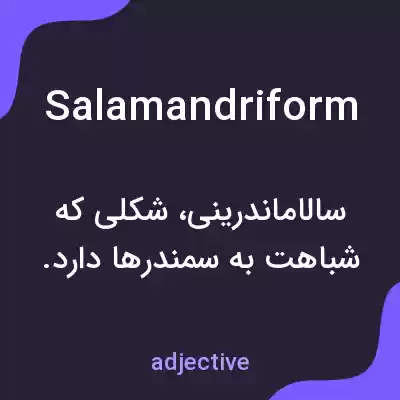 معنی salamandriform به فارسی معنی salamandriform به فارسی