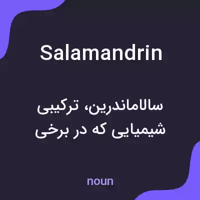 معنی salamandrin به فارسی معنی salamandrin به فارسی