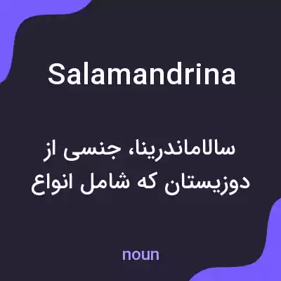 معنی salamandrina به فارسی معنی salamandrina به فارسی
