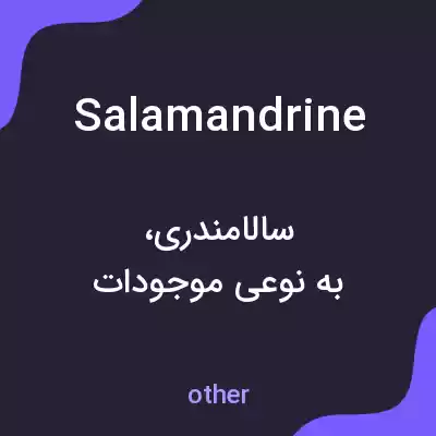 معنی salamandrine به فارسی معنی salamandrine به فارسی