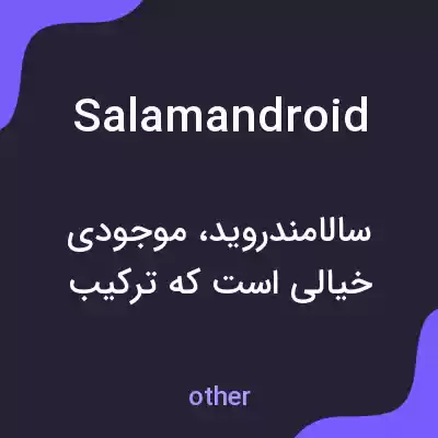 معنی salamandroid به فارسی معنی salamandroid به فارسی