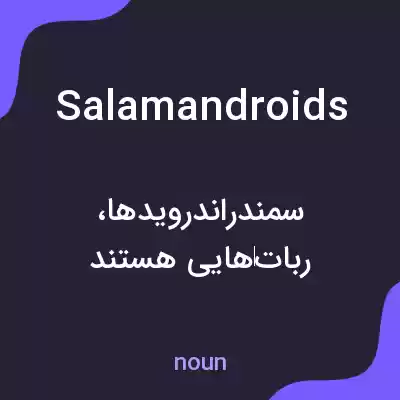 معنی salamandroids به فارسی معنی salamandroids به فارسی
