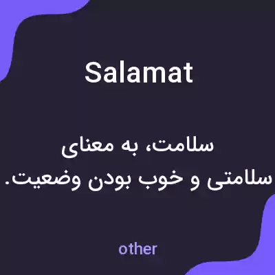 معنی salamat به فارسی معنی salamat به فارسی