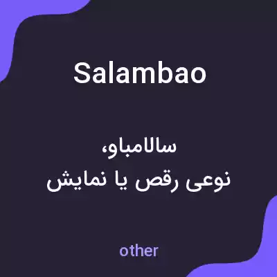معنی salambao به فارسی معنی salambao به فارسی