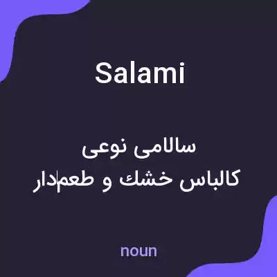 معنی salami به فارسی