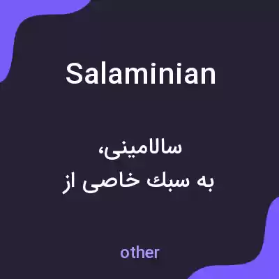 معنی salaminian به فارسی معنی salaminian به فارسی