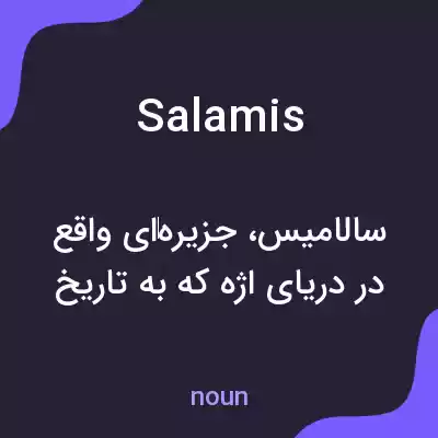 معنی salamis به فارسی