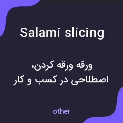 معنی salami slicing به فارسی