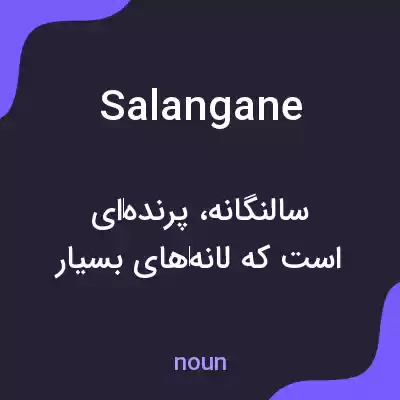 معنی salangane به فارسی معنی salangane به فارسی