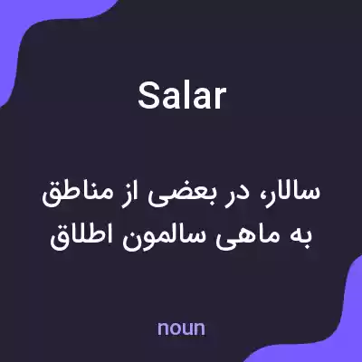 معنی salar به فارسی معنی salar به فارسی