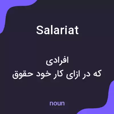 معنی salariat به فارسی