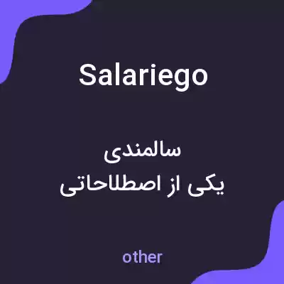 معنی salariego به فارسی معنی salariego به فارسی
