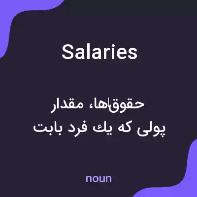 معنی salaries به فارسی معنی salaries به فارسی