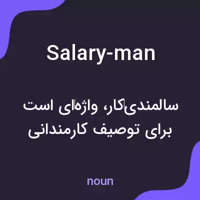 معنی salary-man به فارسی معنی salary-man به فارسی