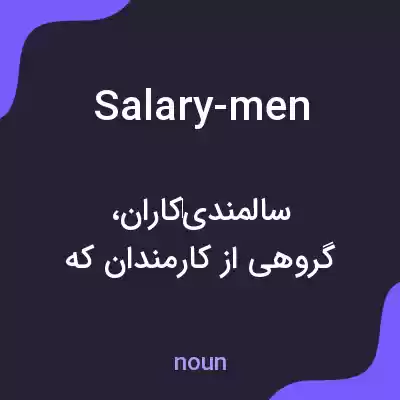 معنی salary-men به فارسی معنی salary-men به فارسی