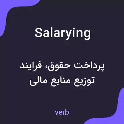 معنی salarying به فارسی معنی salarying به فارسی