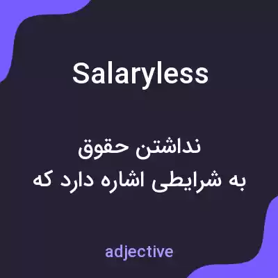 معنی salaryless به فارسی