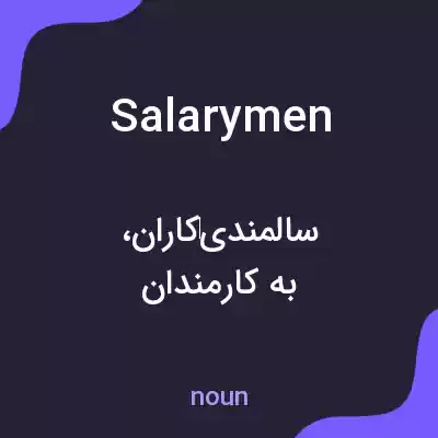 معنی salarymen به فارسی معنی salarymen به فارسی