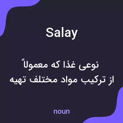 معنی salay به فارسی معنی salay به فارسی