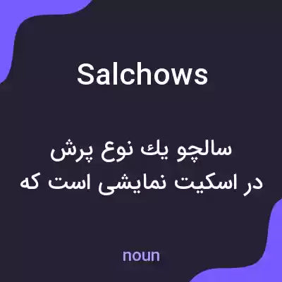 معنی salchows به فارسی معنی salchows به فارسی