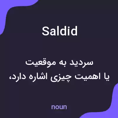 معنی saldid به فارسی معنی saldid به فارسی