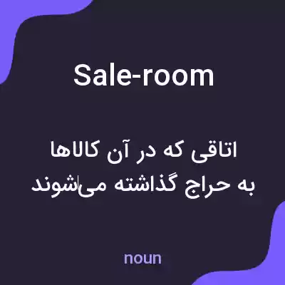 معنی sale-room به فارسی معنی sale-room به فارسی
