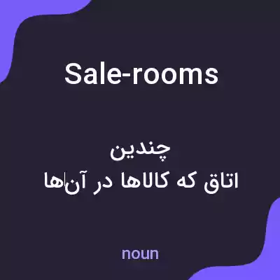 معنی sale-rooms به فارسی معنی sale-rooms به فارسی