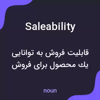 معنی saleability به فارسی معنی saleability به فارسی