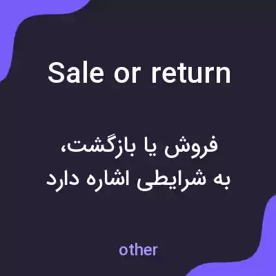 معنی sale or return به فارسی معنی sale or return به فارسی