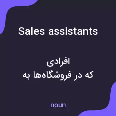 معنی sales assistants به فارسی معنی sales assistants به فارسی
