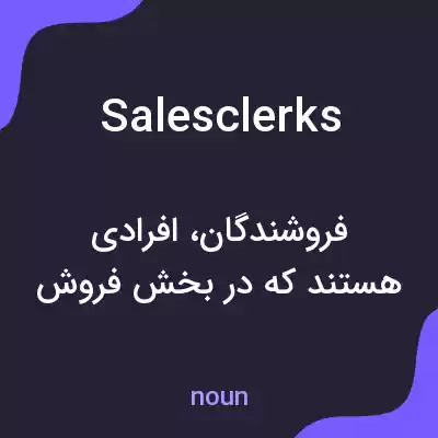 معنی sales clerks به فارسی معنی sales clerks به فارسی