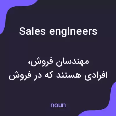 معنی sales engineers به فارسی معنی sales engineers به فارسی