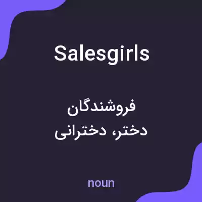معنی salesgirls به فارسی معنی salesgirls به فارسی