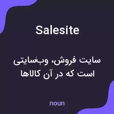 معنی salesite به فارسی معنی salesite به فارسی