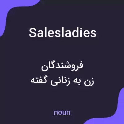 معنی salesladies به فارسی معنی salesladies به فارسی
