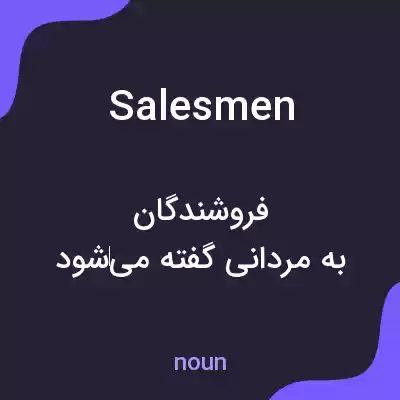 معنی salesmen به فارسی معنی salesmen به فارسی