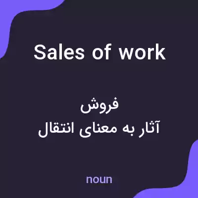 معنی sales of work به فارسی معنی sales of work به فارسی