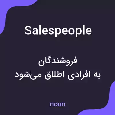 معنی salespeople به فارسی معنی salespeople به فارسی