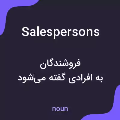 معنی salespersons به فارسی معنی salespersons به فارسی