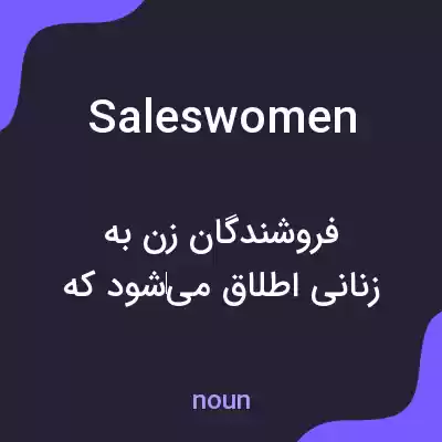 معنی saleswomen به فارسی معنی saleswomen به فارسی