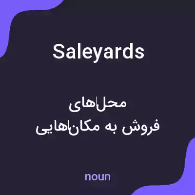 معنی saleyards به فارسی معنی saleyards به فارسی